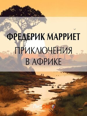 cover image of Приключения в Африке